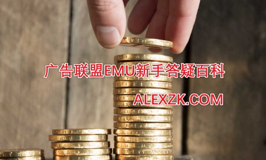 广告联盟EMU新手答疑百科