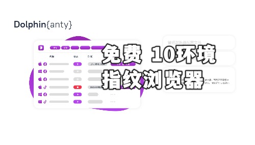 免费的指纹浏览器 Dolphin {anty}