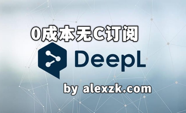 免费课程：实操演示无C订阅 Deepl Pro 月会员