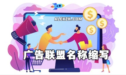 国外主流广告联盟的缩写及全名对照