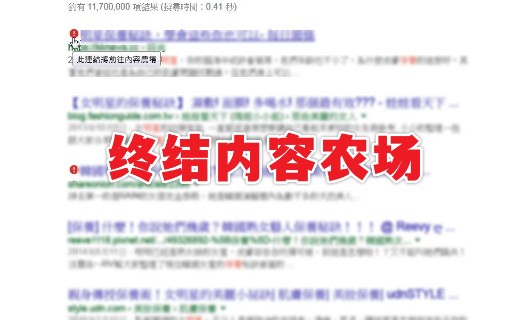 如何在搜索中有效避开内容农场